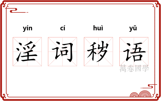 淫词秽语