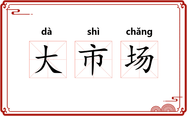 大市场