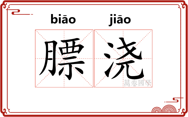 膘浇