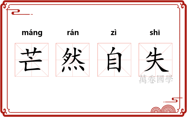 芒然自失