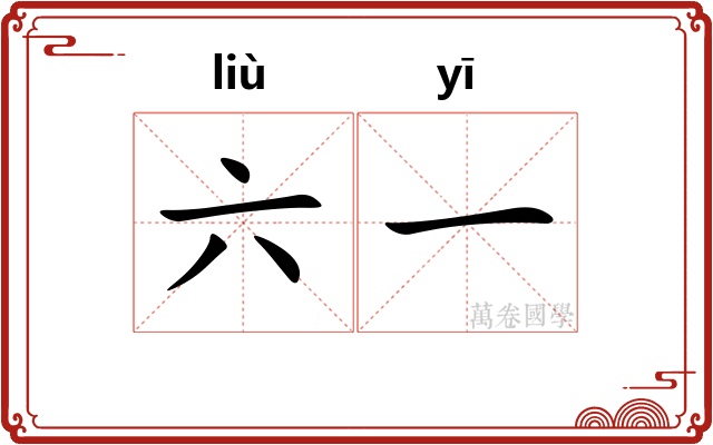 六一 六一