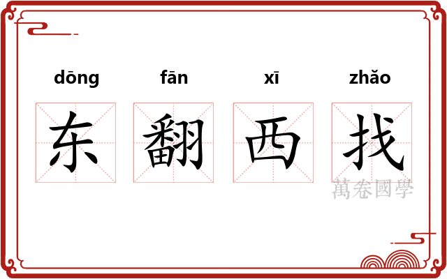 东翻西找 东翻西找