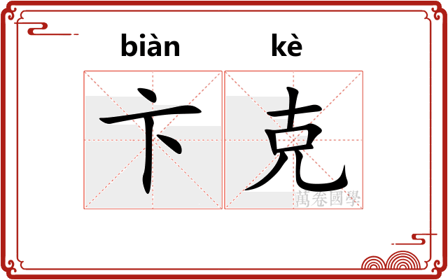 卞克