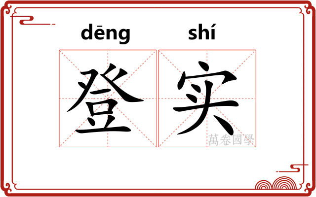 登实