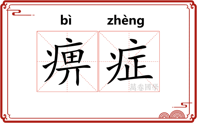 痹症