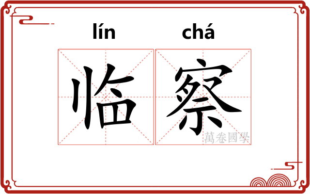 临察