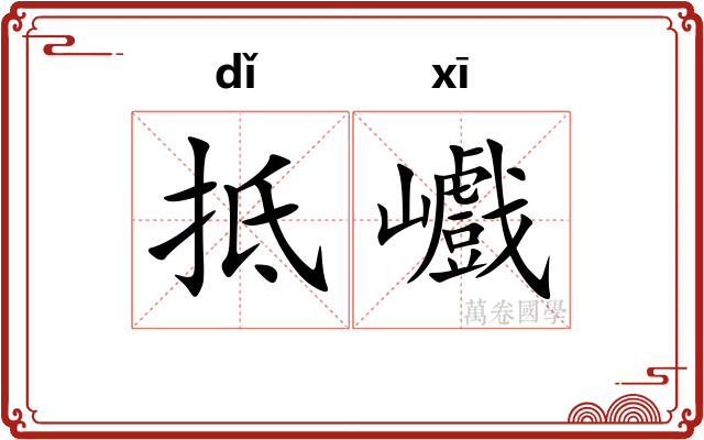 抵巇