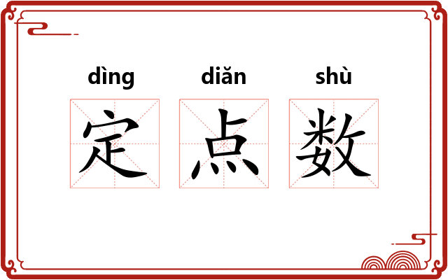 定点数 定点数