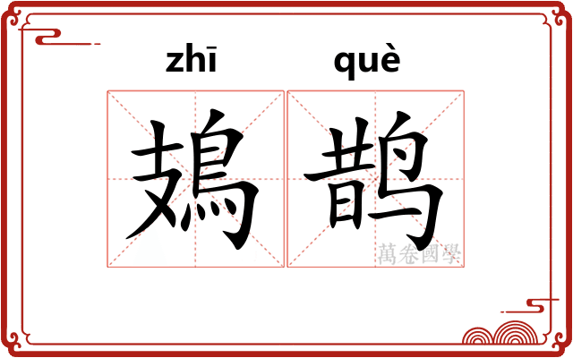 鳷鹊
