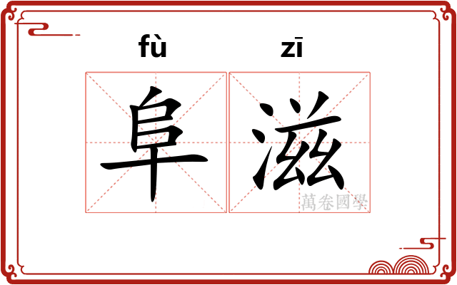 阜滋