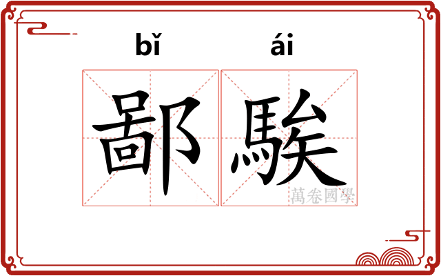 鄙騃