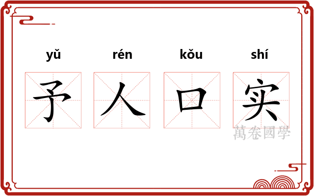 予人口实 予人口实