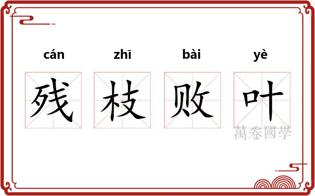 残枝败叶