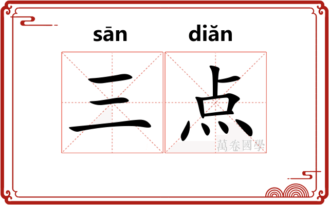 三点 三点
