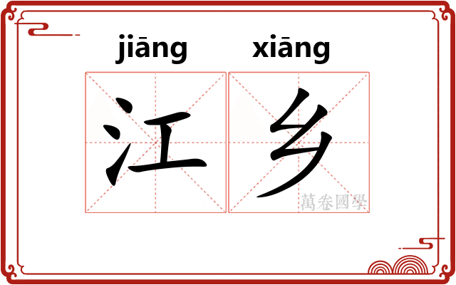 江乡 江乡