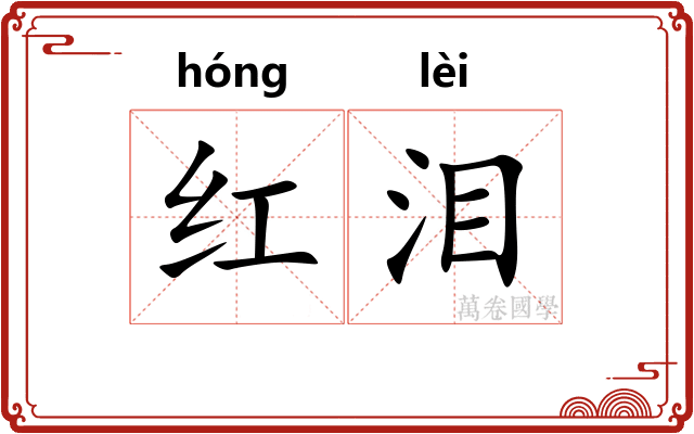 红泪