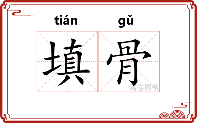 填骨 填骨