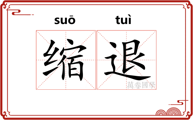 缩退