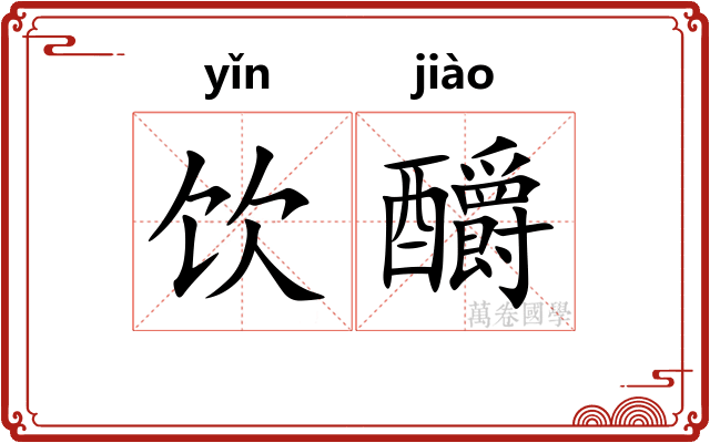 饮釂