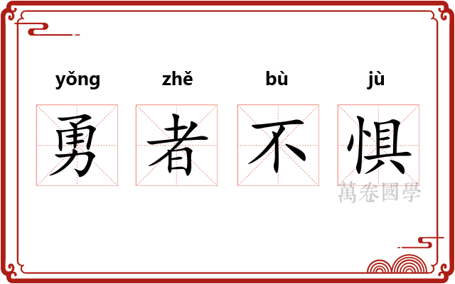 勇者不惧
