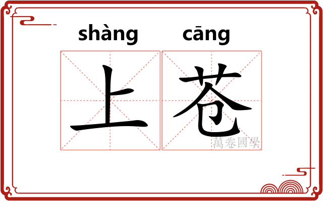 上苍