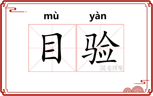 目验