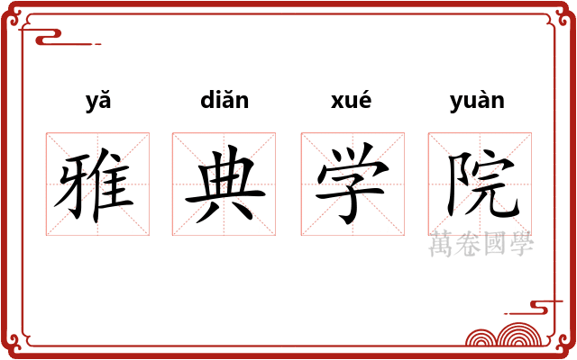 雅典学院 雅典学院