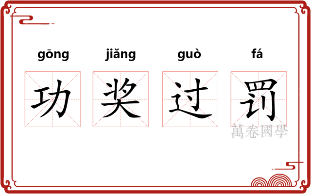 功奖过罚
