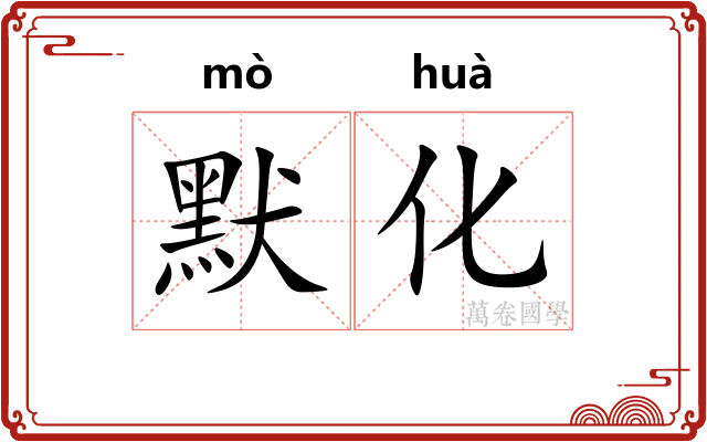 默化