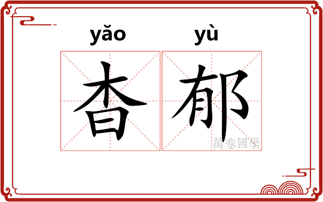 杳郁