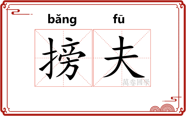 搒夫