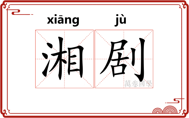 湘剧