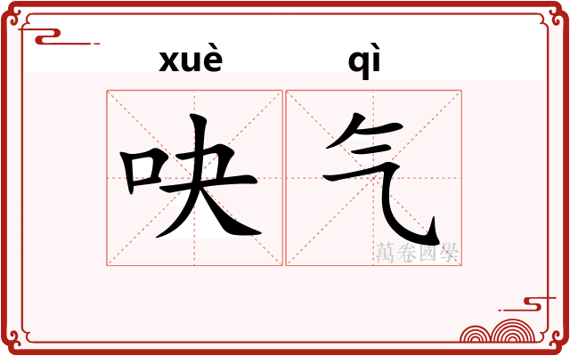 吷气