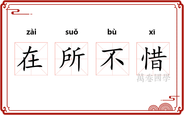 在所不惜