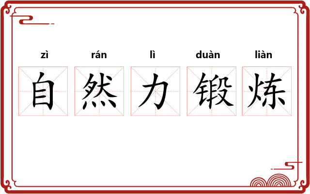 自然力锻炼