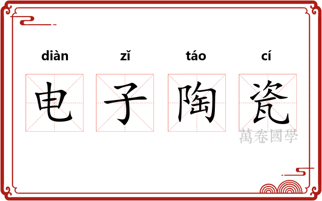 电子陶瓷