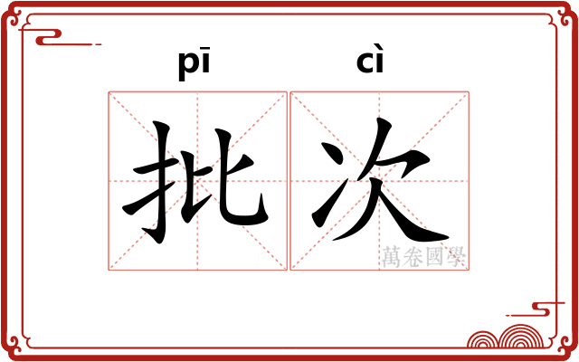 批次 批次