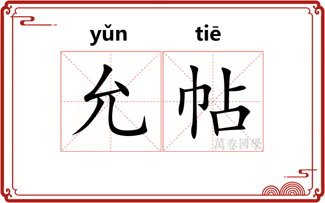 允帖