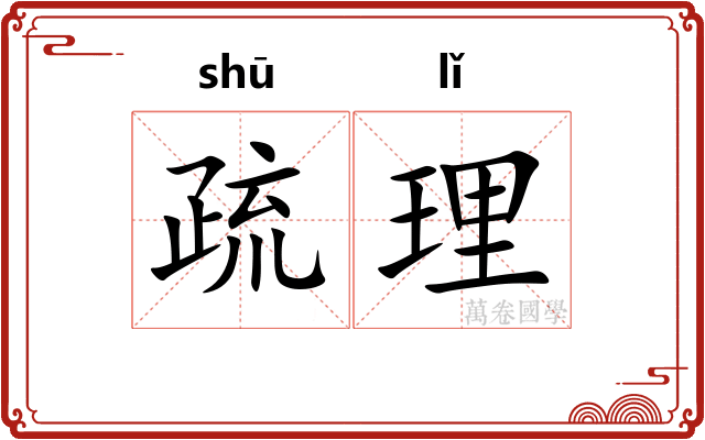 疏理
