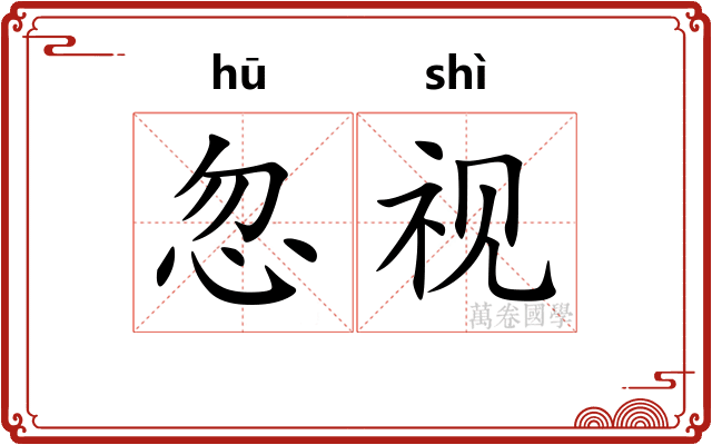 忽视