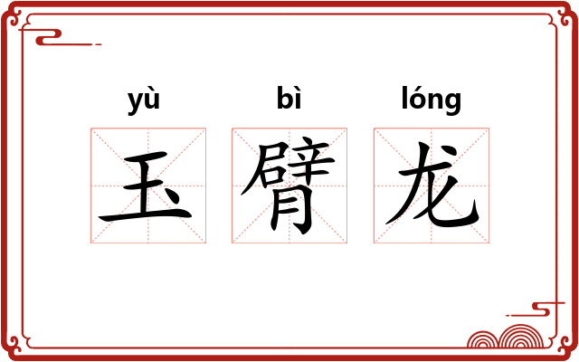 玉臂龙 玉臂龙