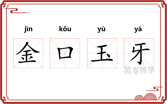 金口玉牙