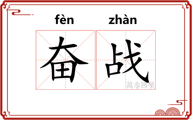 奋战