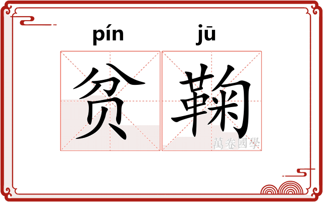 贫鞠