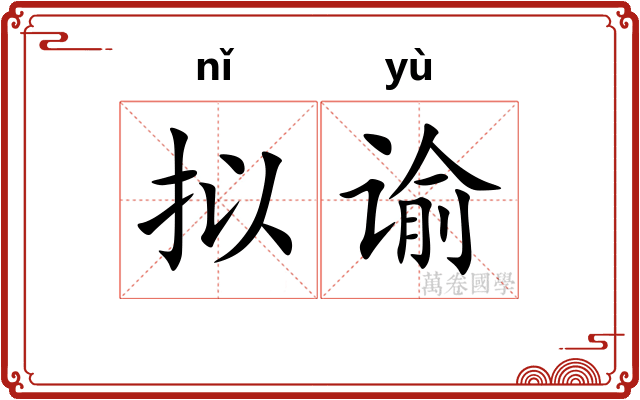 拟谕