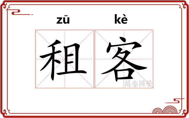 租客 租客