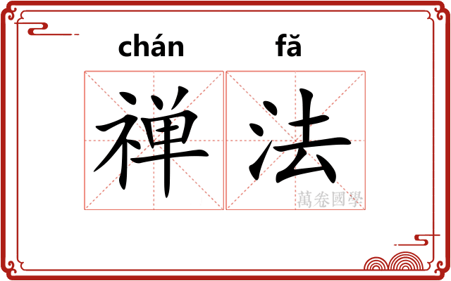 禅法