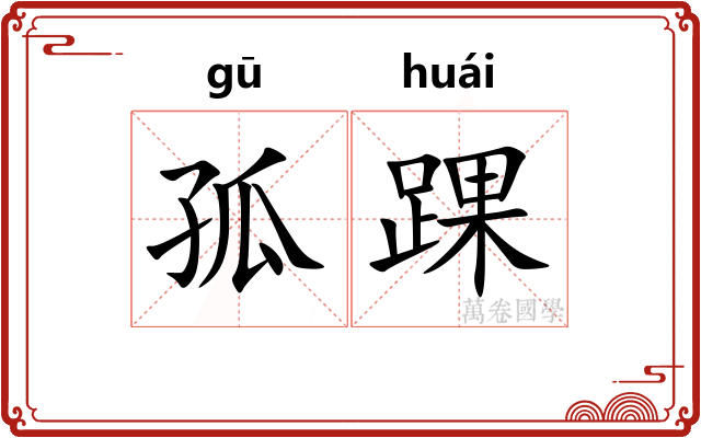 孤踝