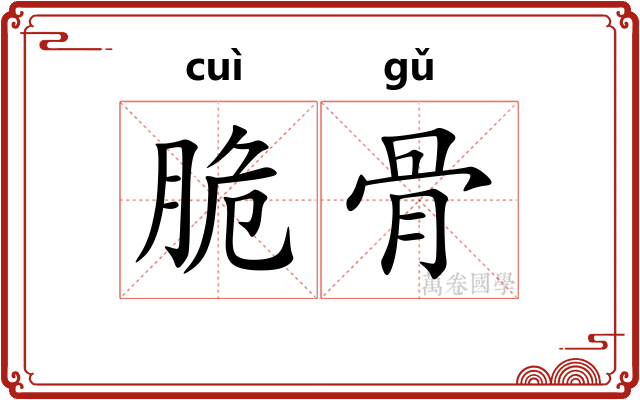 脆骨 脆骨