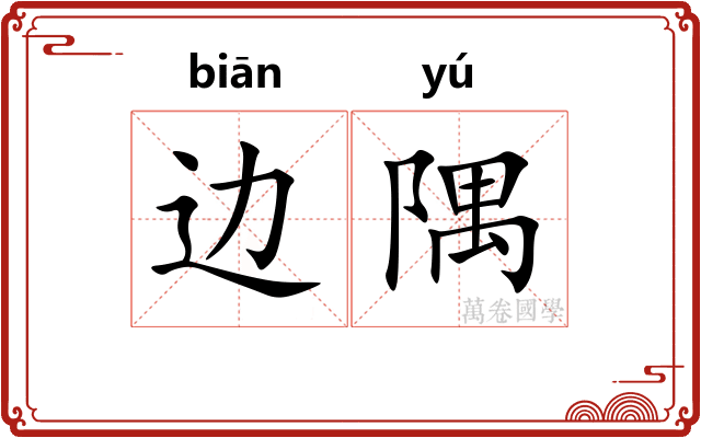 边隅